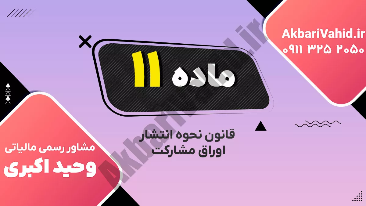 ماده 11 قانون نحوه انتشار اوراق مشارکت