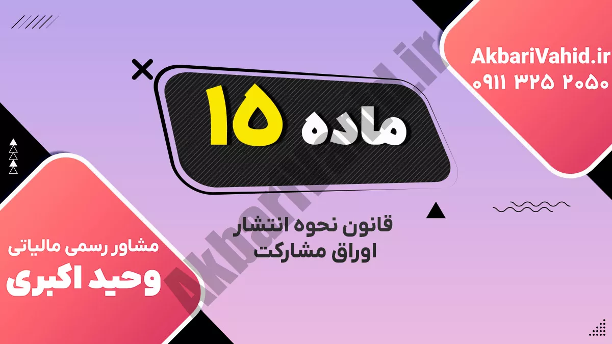 ماده 15 قانون نحوه انتشار اوراق مشارکت
