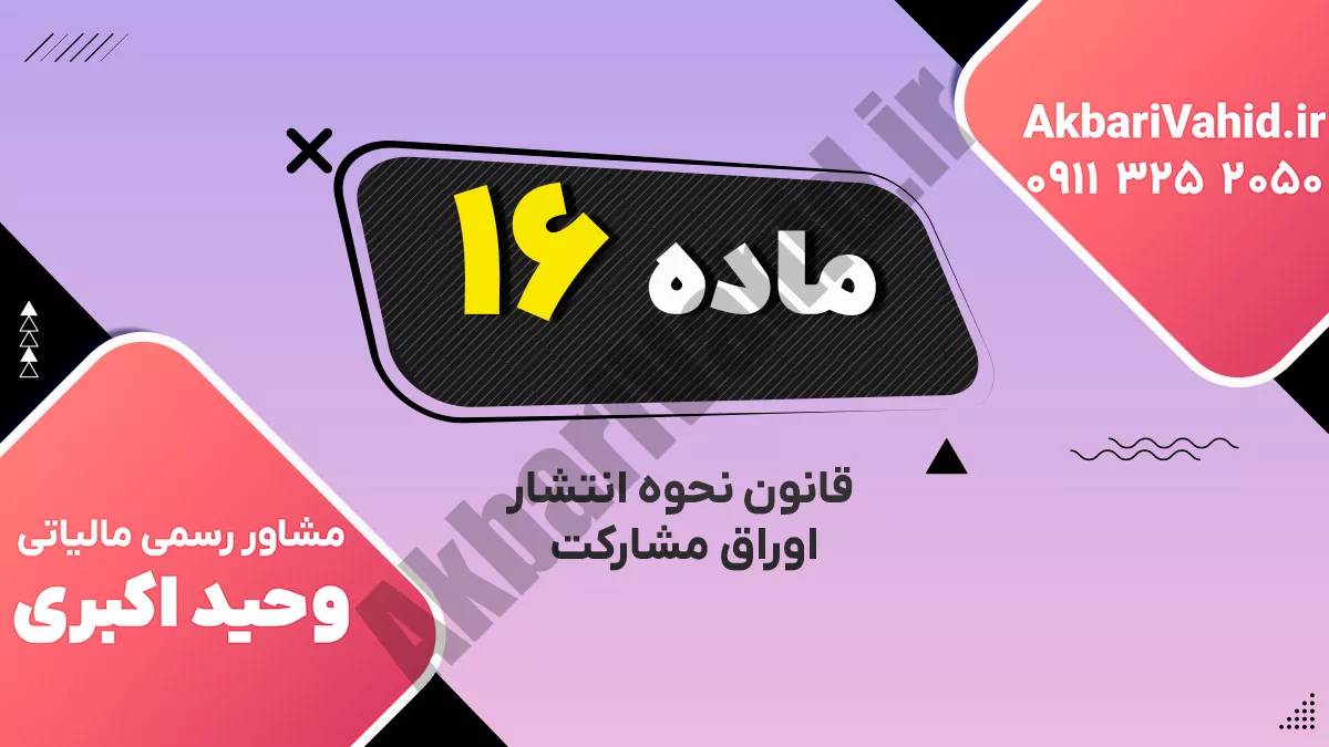 ماده 16 قانون نحوه انتشار اوراق مشارکت