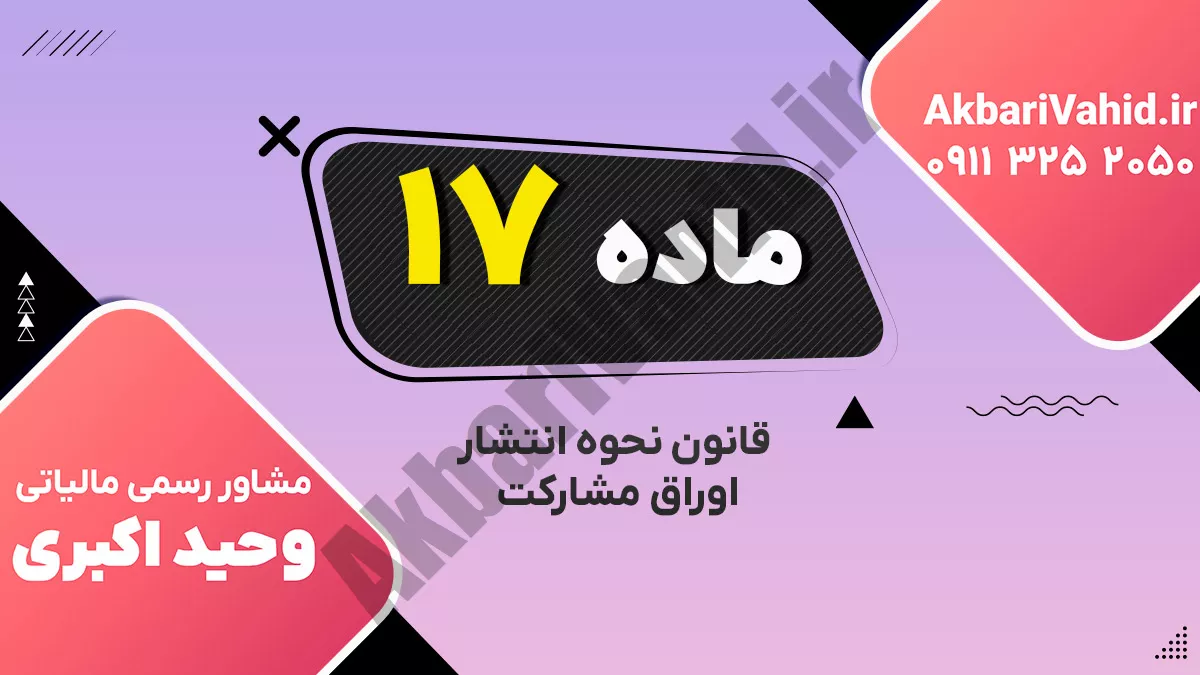 ماده 17 قانون نحوه انتشار اوراق مشارکت