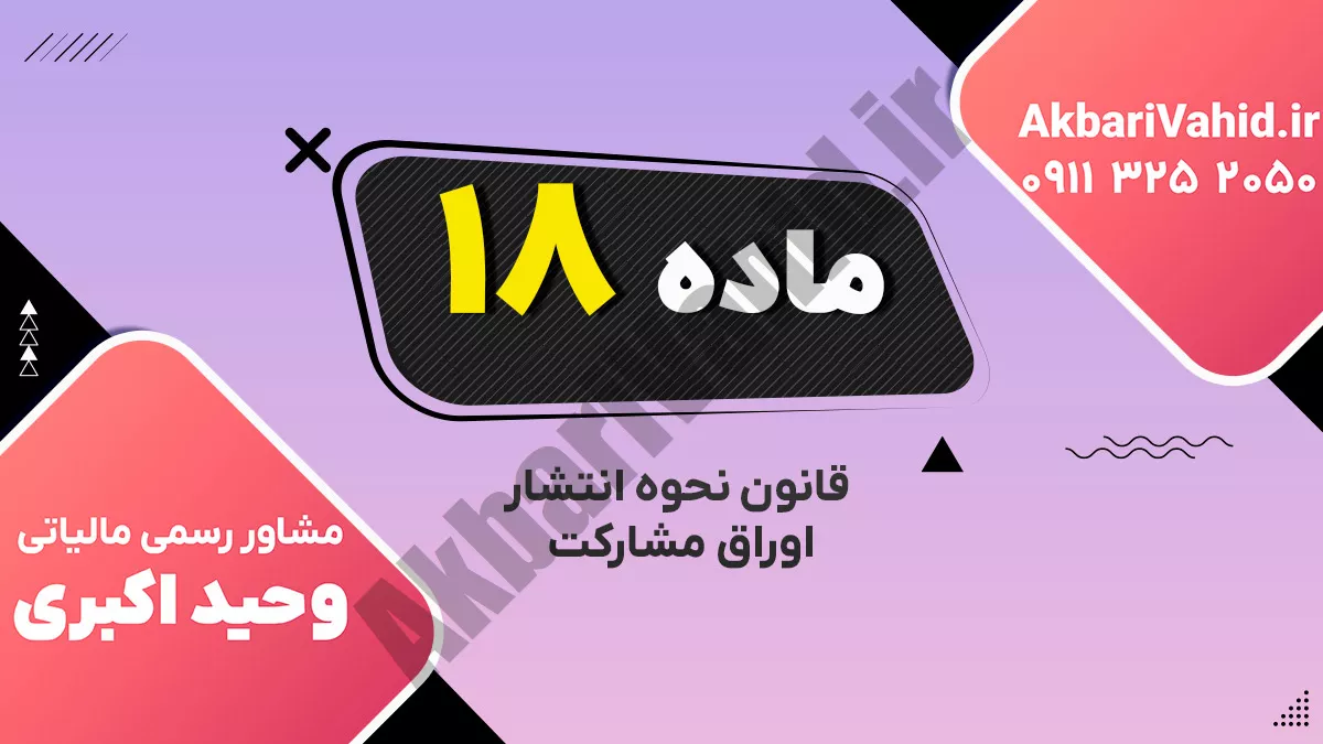ماده 18 قانون نحوه انتشار اوراق مشارکت
