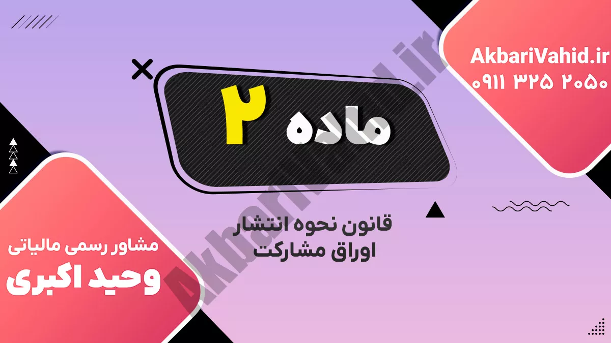 ماده 2 قانون نحوه انتشار اوراق مشارکت
