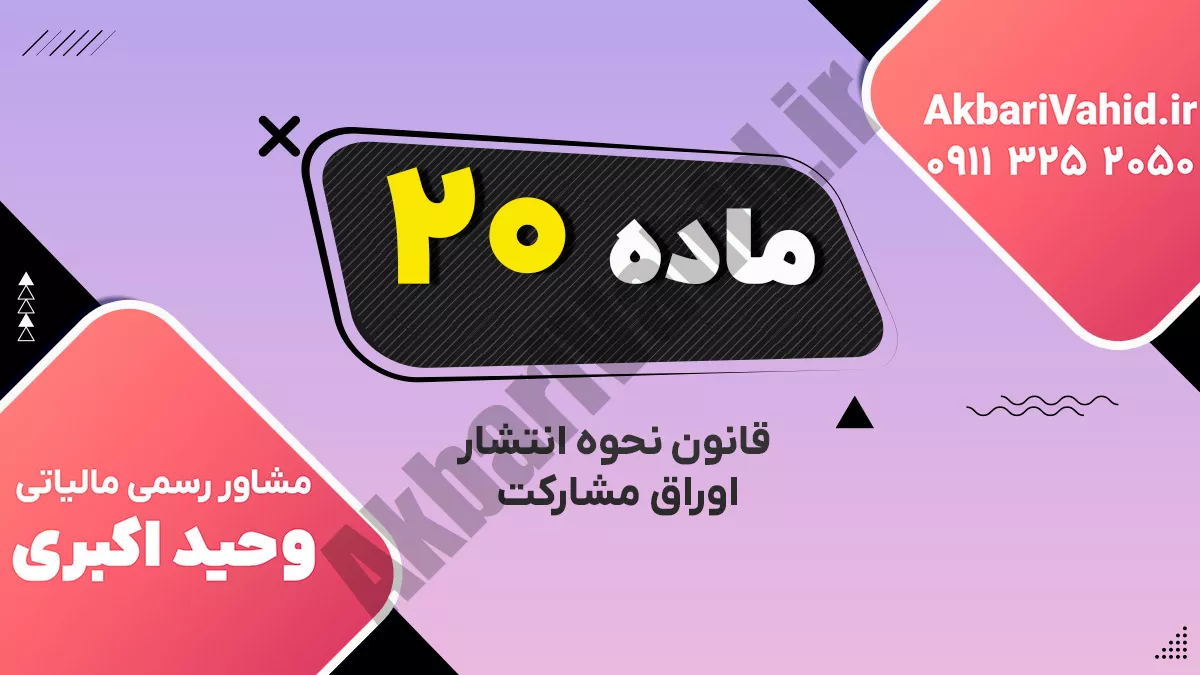 ماده 20 قانون نحوه انتشار اوراق مشارکت