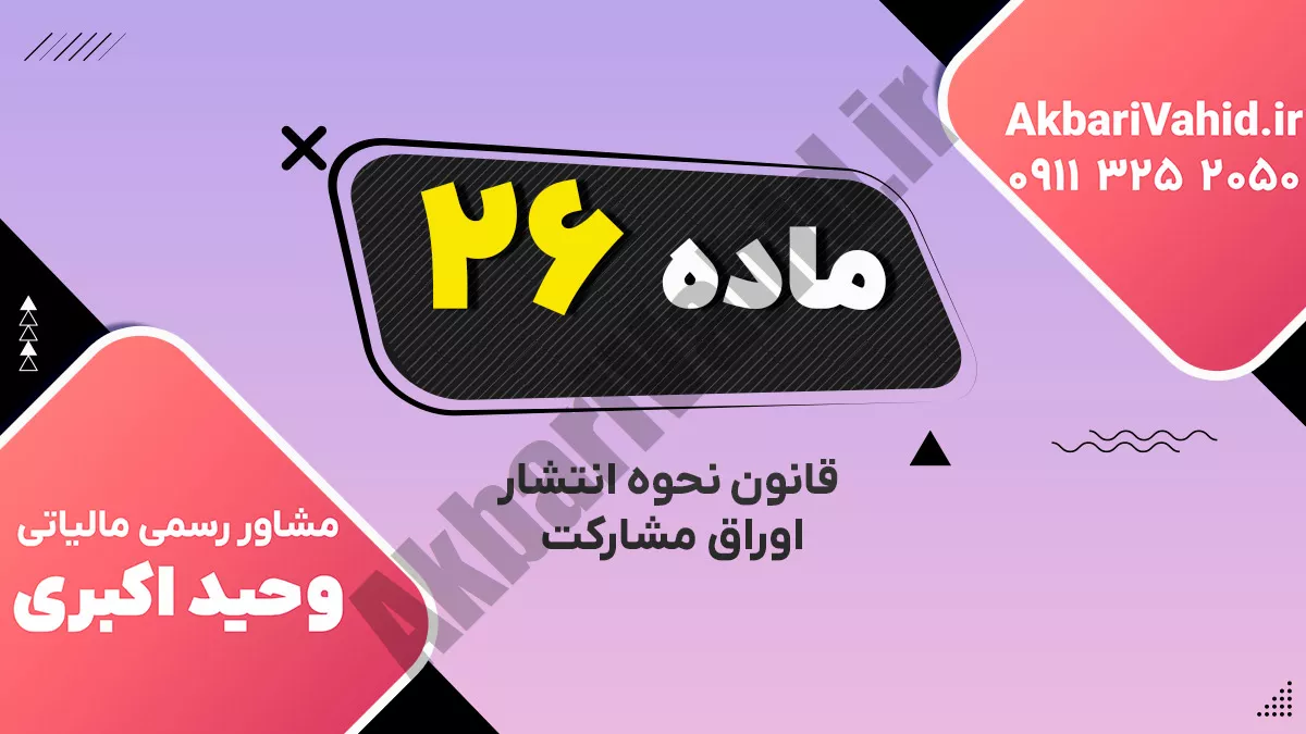 ماده 26 قانون نحوه انتشار اوراق مشارکت