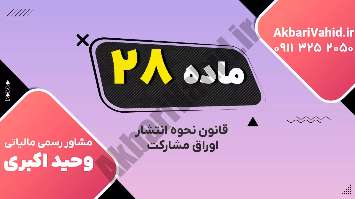 ماده 28 قانون نحوه انتشار اوراق مشارکت