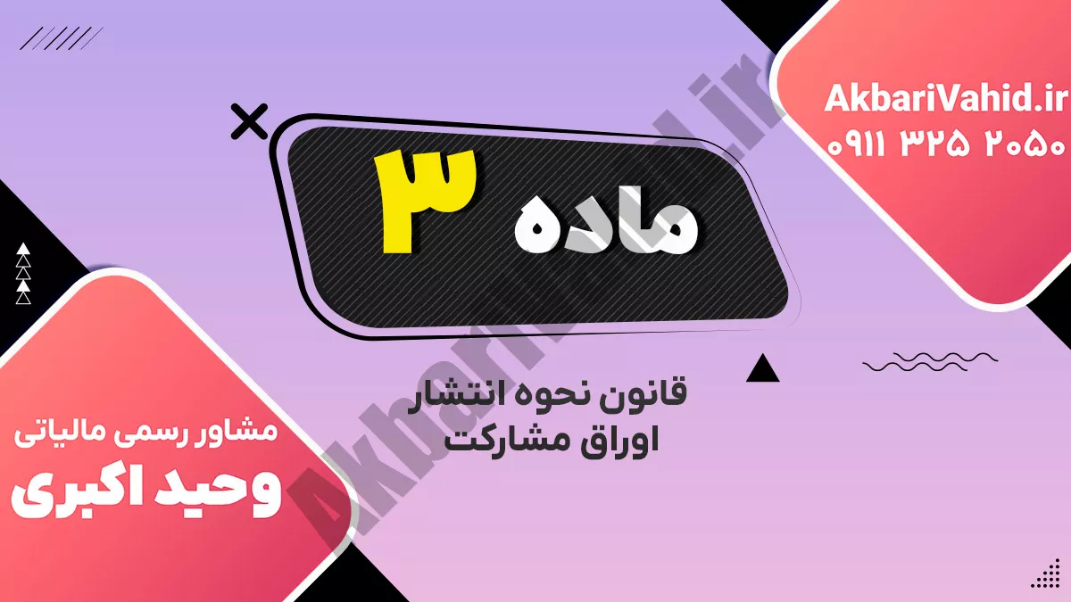 ماده 3 قانون نحوه انتشار اوراق مشارکت