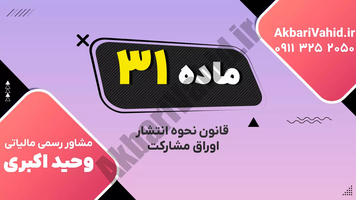 ماده 31 قانون نحوه انتشار اوراق مشارکت