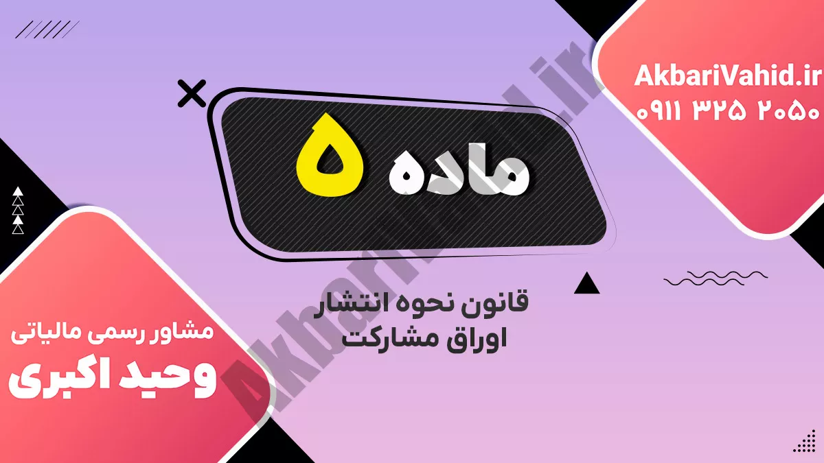 ماده 5 قانون نحوه انتشار اوراق مشارکت