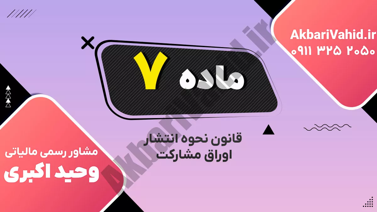 ماده 7 قانون نحوه انتشار اوراق مشارکت
