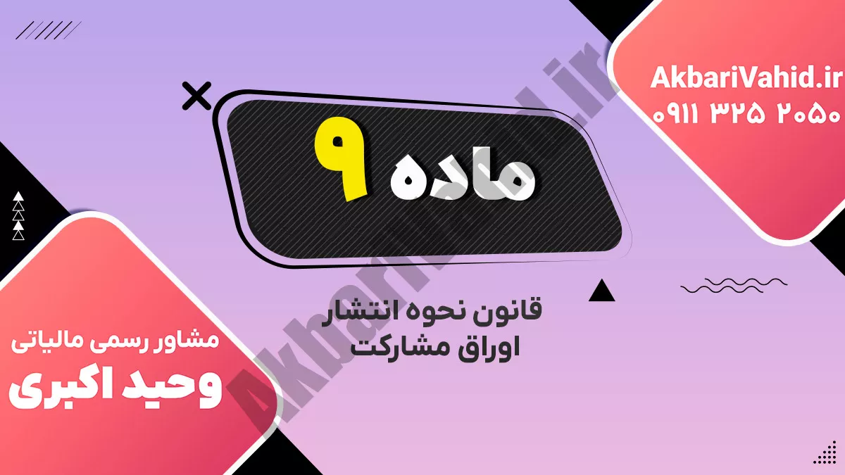 ماده 9 قانون نحوه انتشار اوراق مشارکت