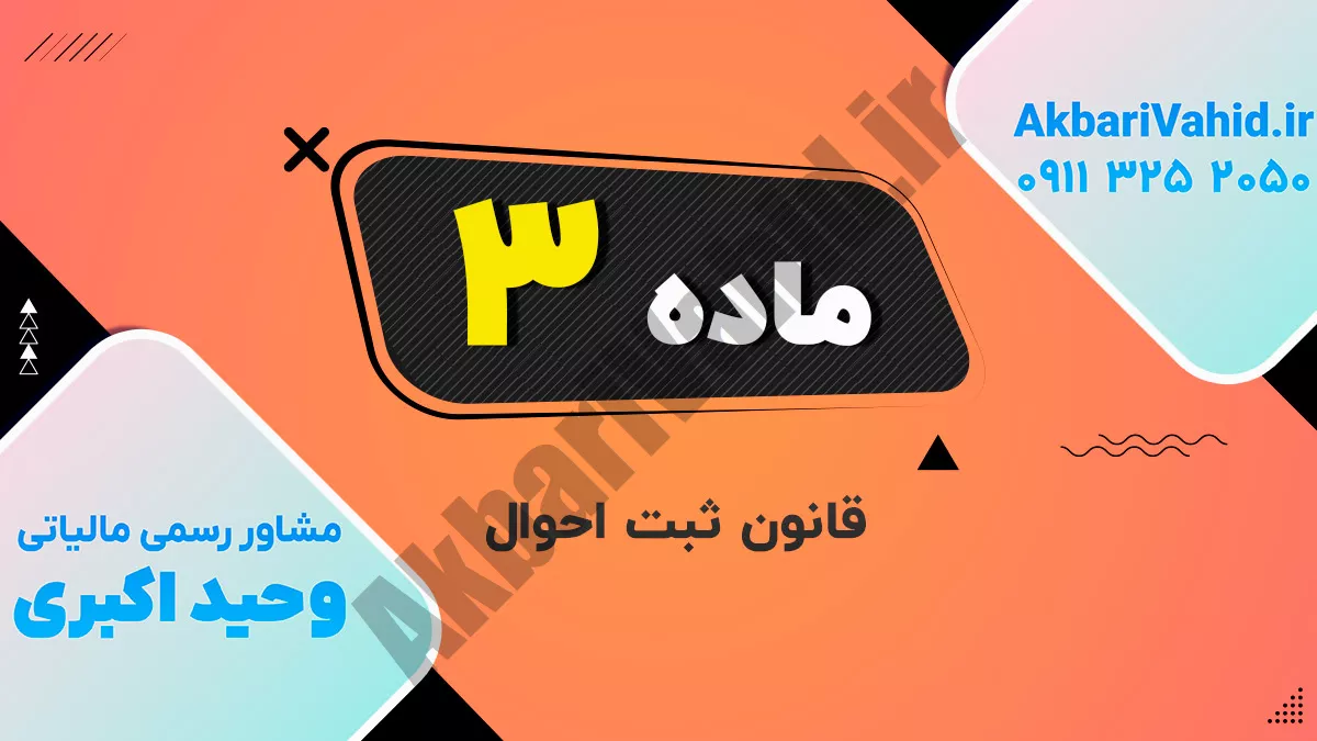 ماده 3 ‌قانون ثبت احوال