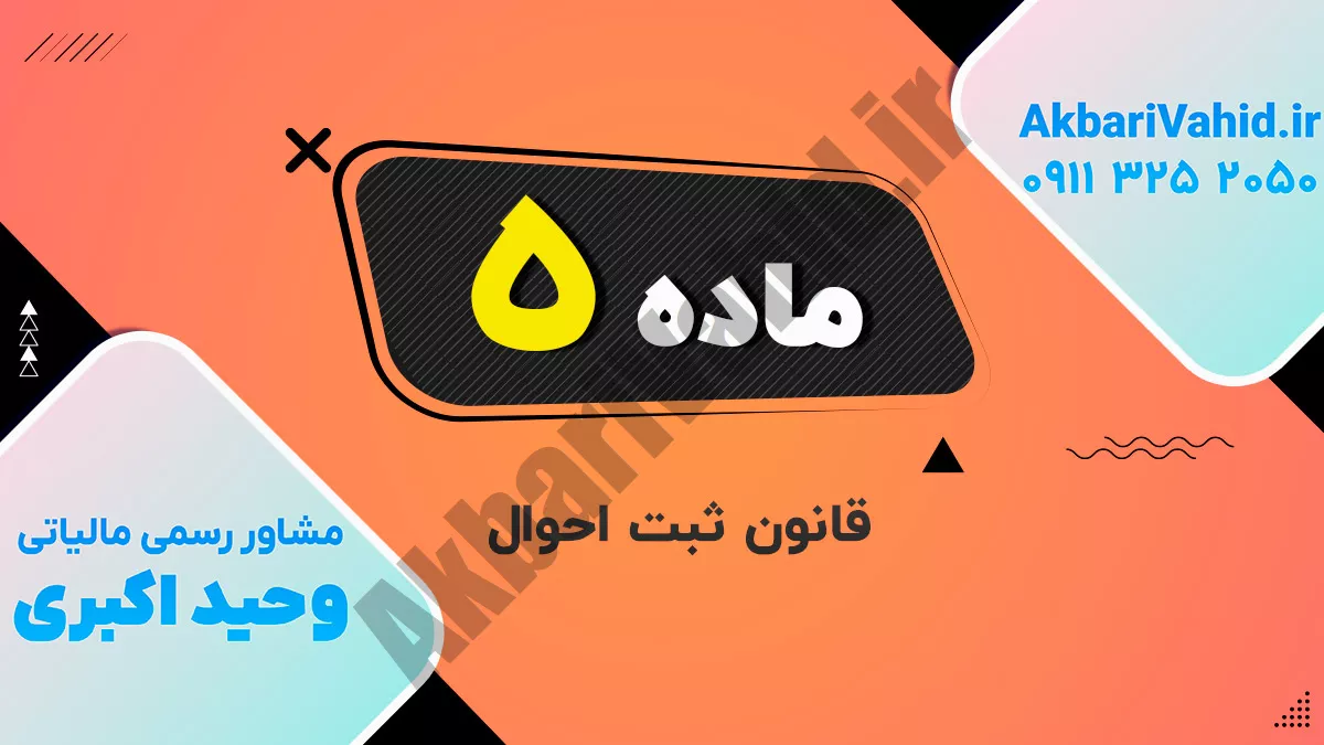 ماده 5 ‌قانون ثبت احوال