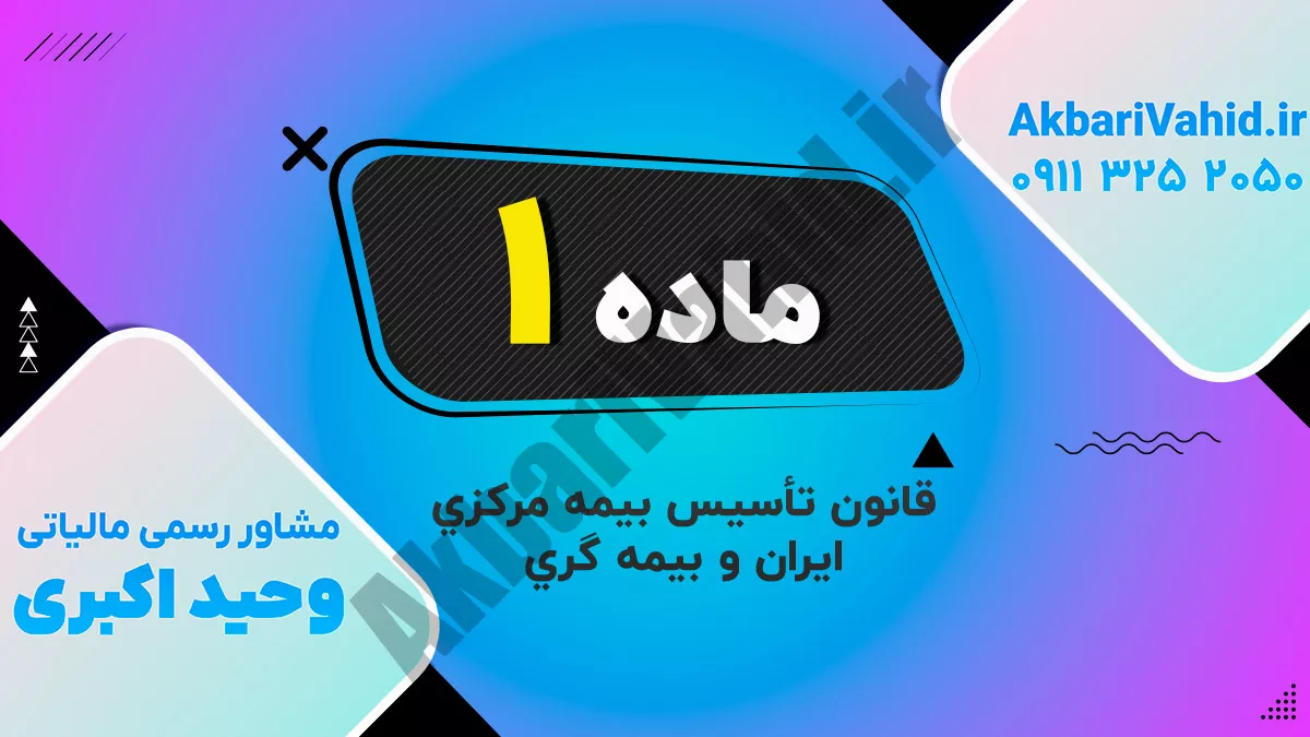ماده 1 قانون تأسیس بیمه مرکزی ایران و بیمه گری