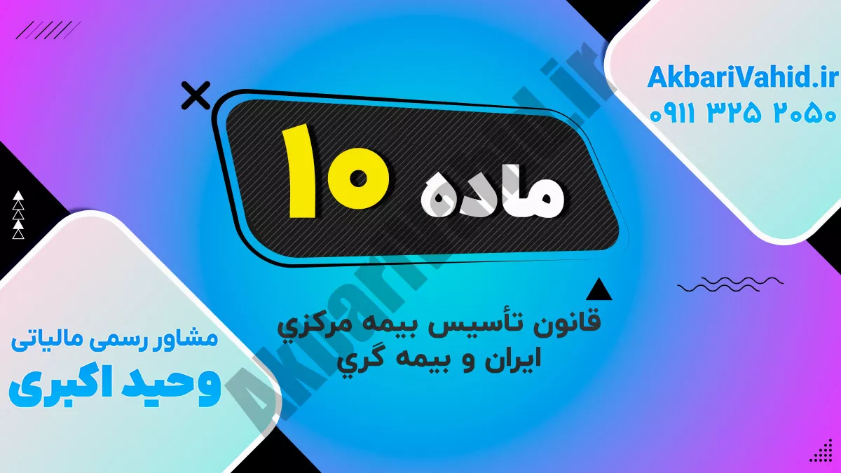 ماده 10 قانون تأسیس بیمه مرکزی ایران و بیمه گری
