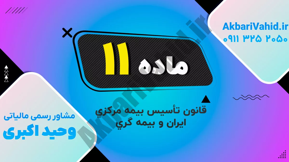 ماده 11 قانون تأسیس بیمه مرکزی ایران و بیمه گری