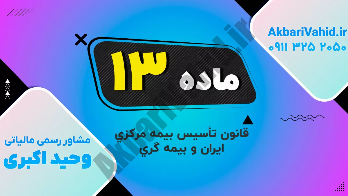 ماده 13 قانون تأسیس بیمه مرکزی ایران و بیمه گری