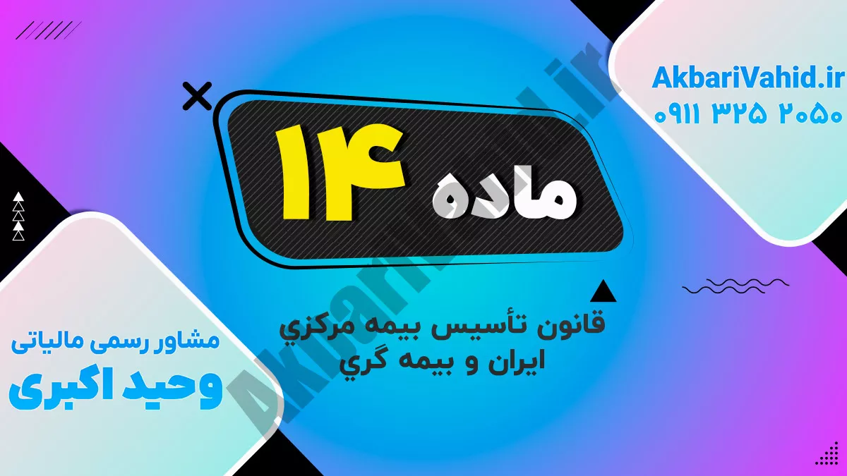 ماده 14 قانون تأسیس بیمه مرکزی ایران و بیمه گری