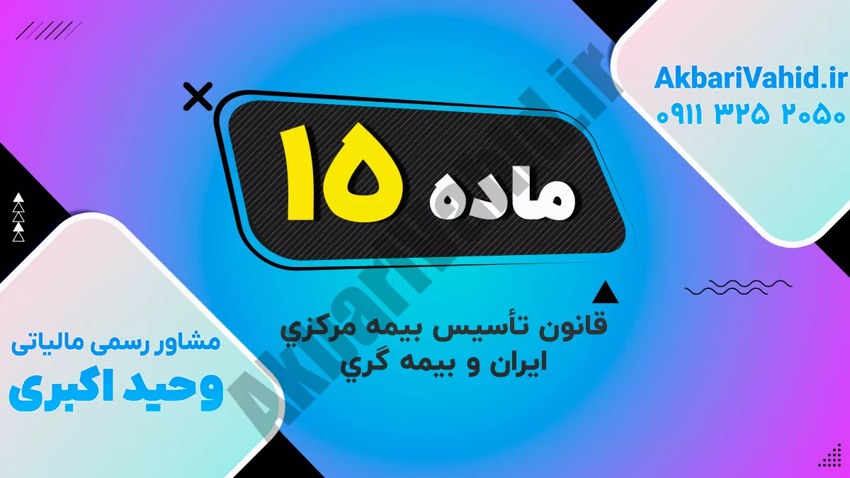 ماده 15 قانون تأسیس بیمه مرکزی ایران و بیمه گری