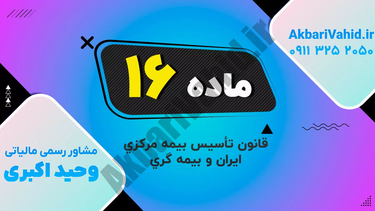 ماده 16 قانون تأسیس بیمه مرکزی ایران و بیمه گری