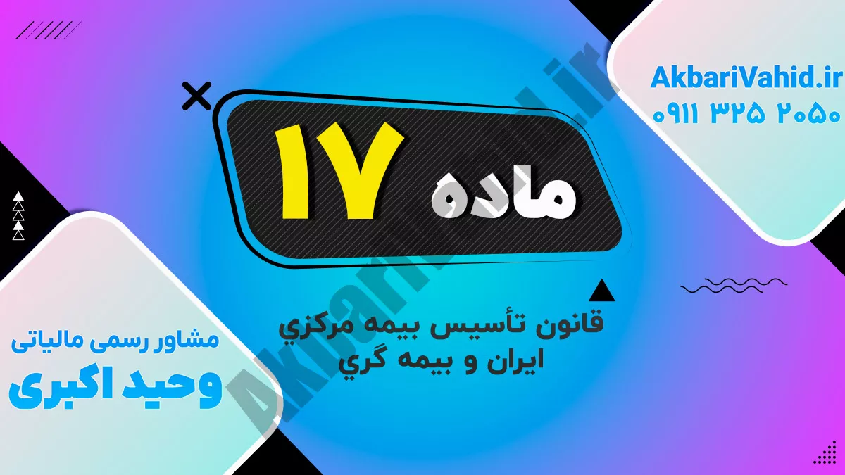 ماده 17 قانون تأسیس بیمه مرکزی ایران و بیمه گری
