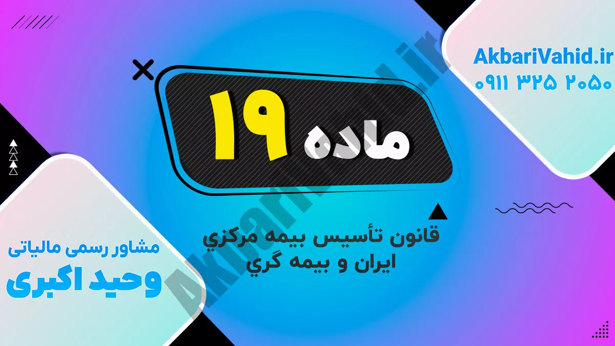 ماده 19 قانون تأسیس بیمه مرکزی ایران و بیمه گری