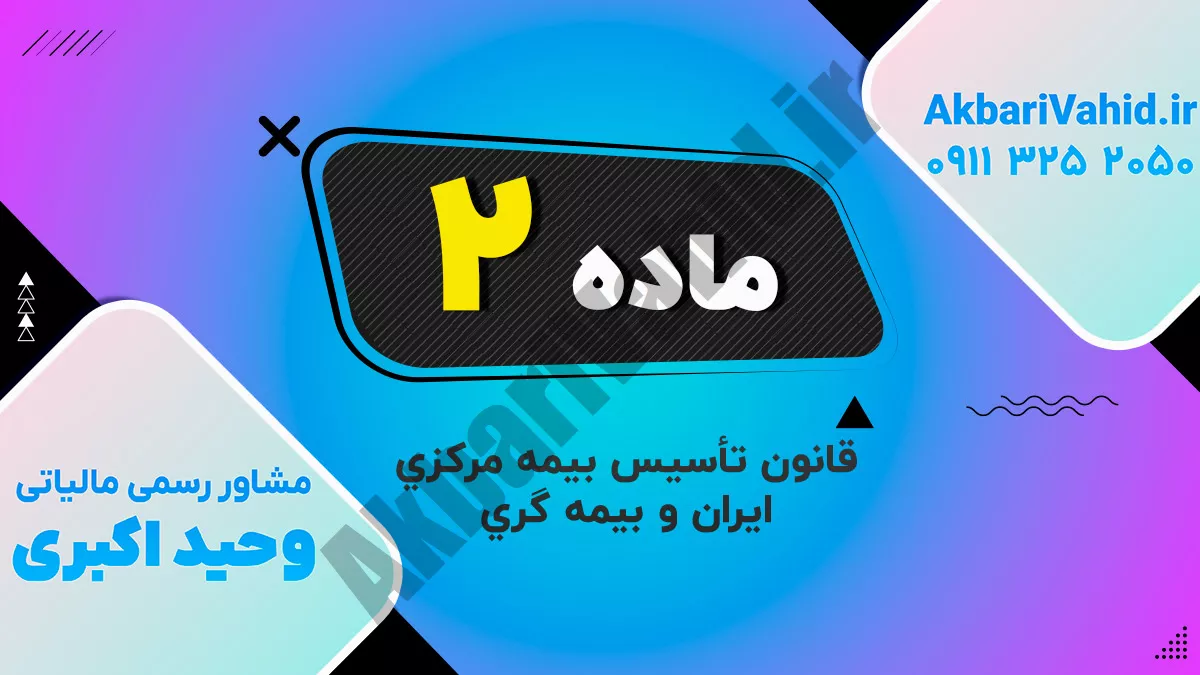 ماده 2 قانون تأسیس بیمه مرکزی ایران و بیمه گری
