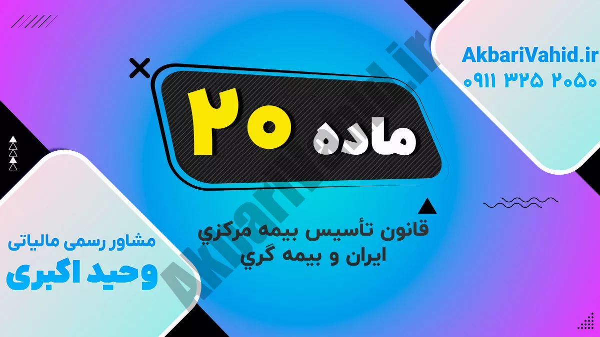 ماده 20 قانون تأسیس بیمه مرکزی ایران و بیمه گری