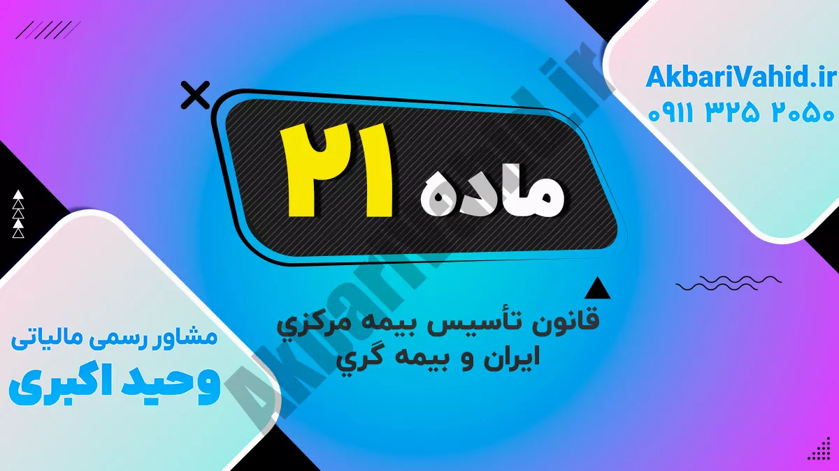 ماده 21 قانون تأسیس بیمه مرکزی ایران و بیمه گری