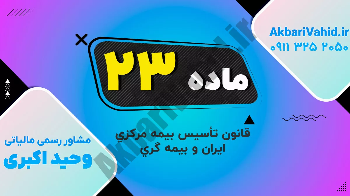 ماده 23 قانون تأسیس بیمه مرکزی ایران و بیمه گری