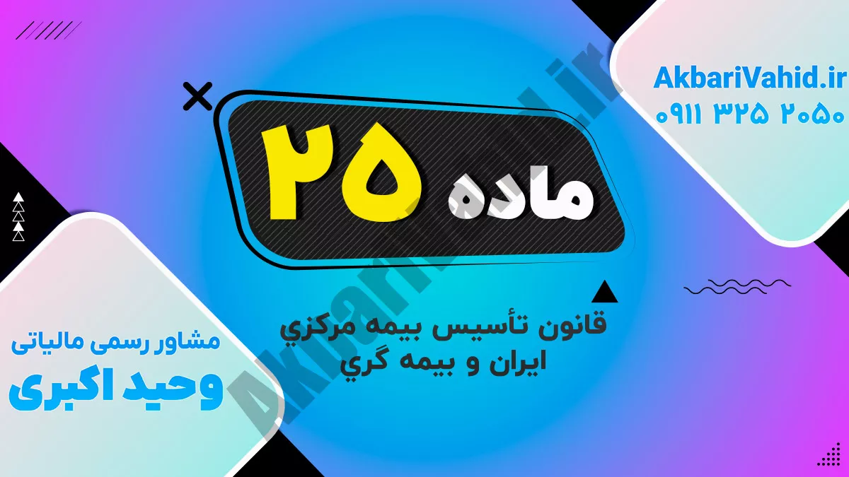 ماده 25 قانون تأسیس بیمه مرکزی ایران و بیمه گری
