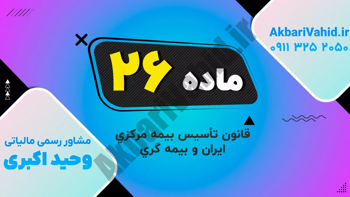 ماده 26 قانون تأسیس بیمه مرکزی ایران و بیمه گری