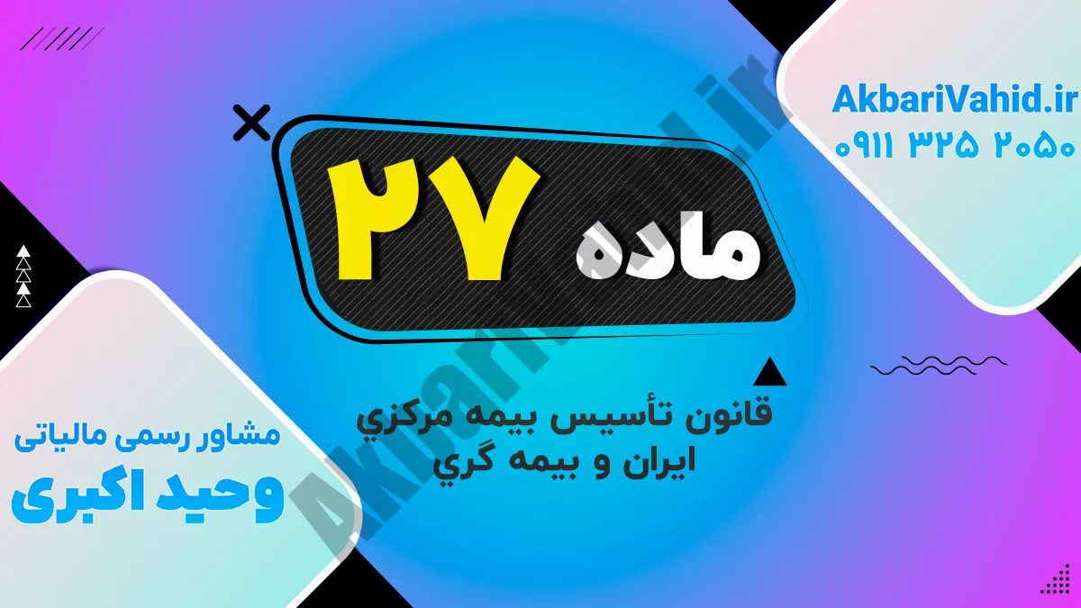 ماده 27 قانون تأسیس بیمه مرکزی ایران و بیمه گری
