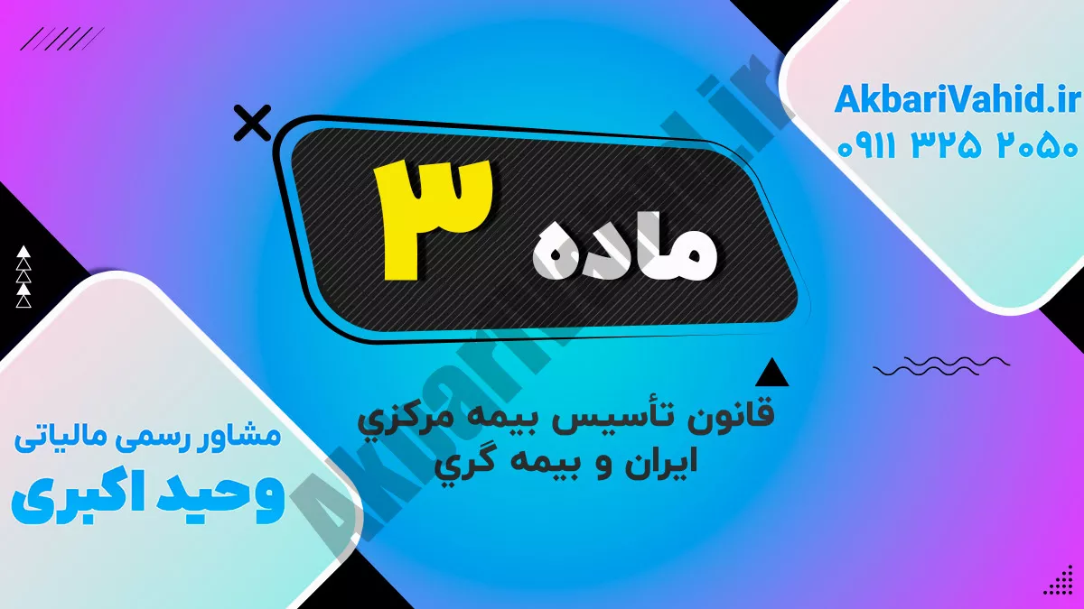 ماده 3 قانون تأسیس بیمه مرکزی ایران و بیمه گری
