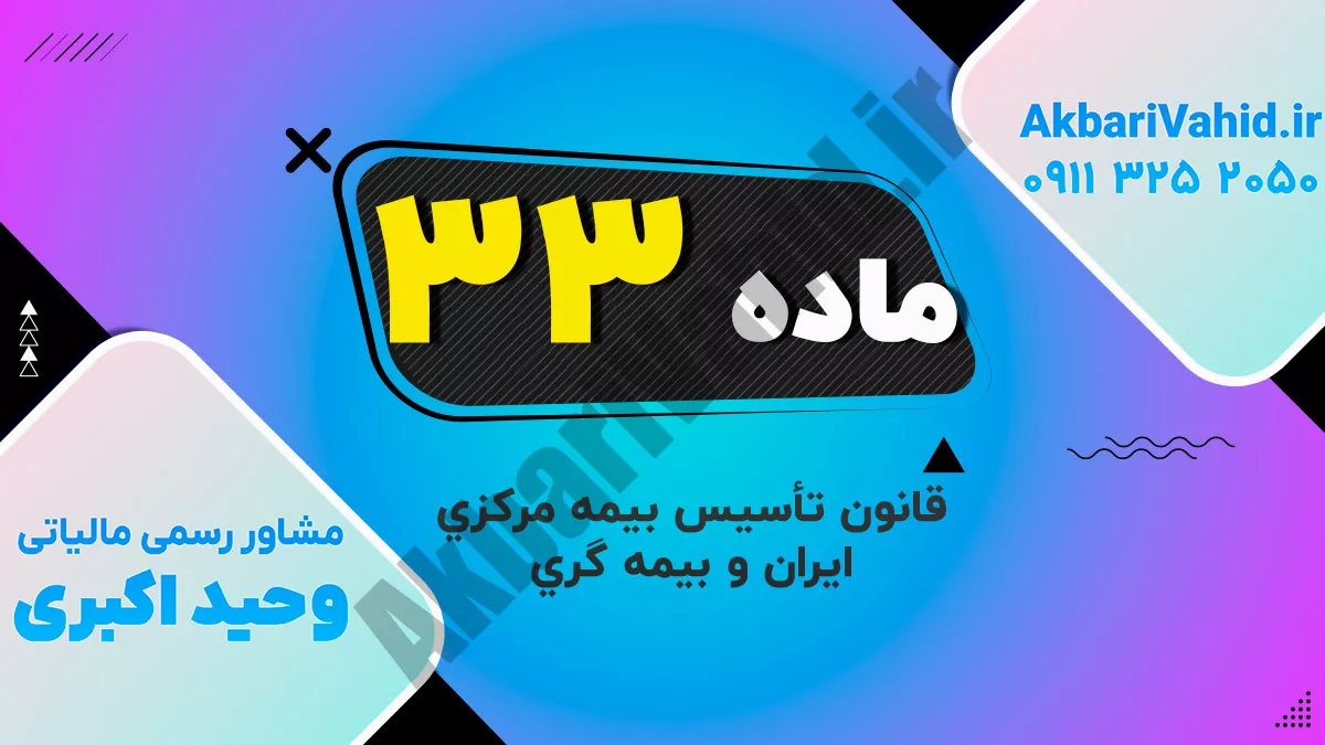 ماده 33 قانون تأسیس بیمه مرکزی ایران و بیمه گری