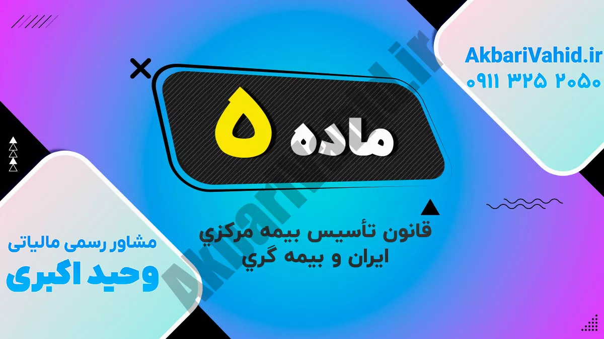 ماده 5 قانون تأسیس بیمه مرکزی ایران و بیمه گری