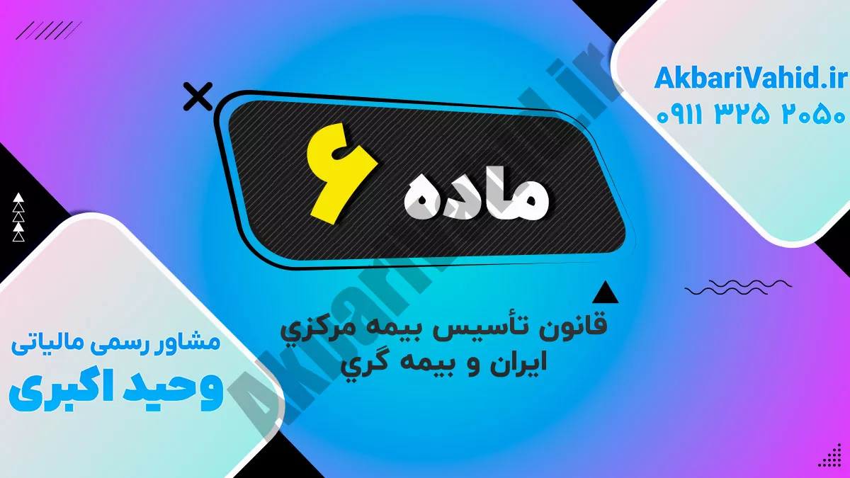 ماده 6 قانون تأسیس بیمه مرکزی ایران و بیمه گری
