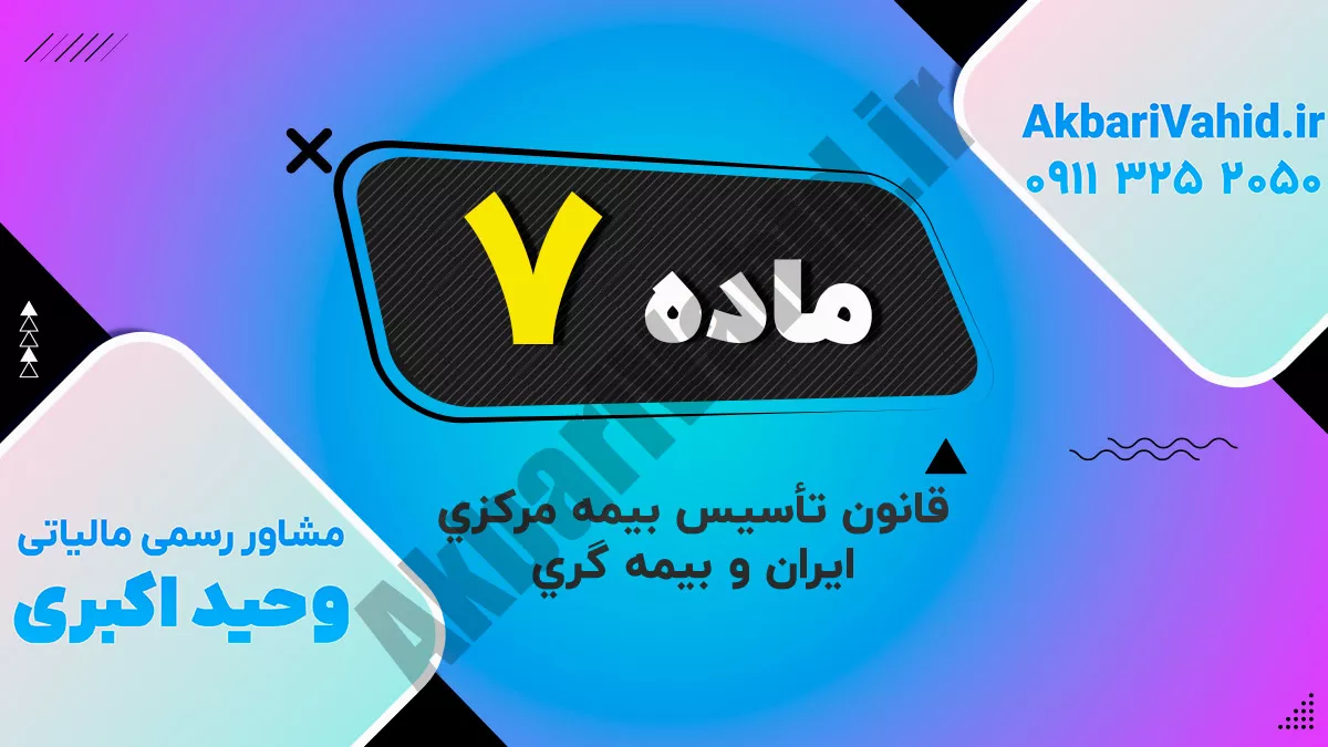 ماده 7 قانون تأسیس بیمه مرکزی ایران و بیمه گری