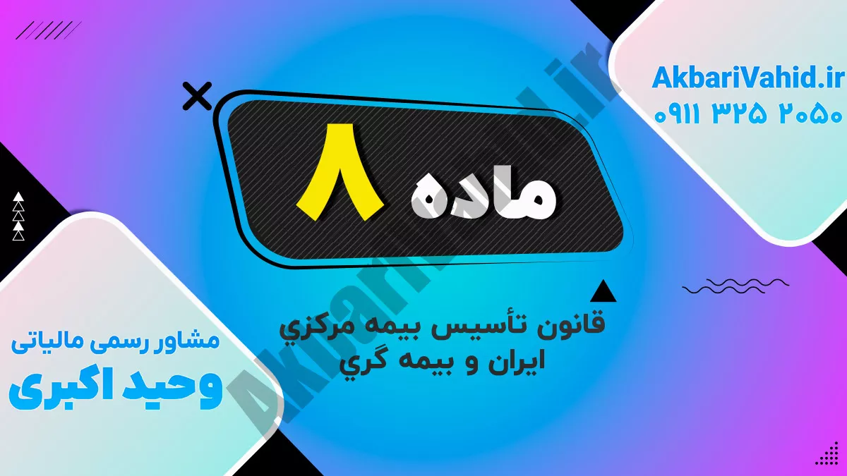 ماده 8 قانون تأسیس بیمه مرکزی ایران و بیمه گری