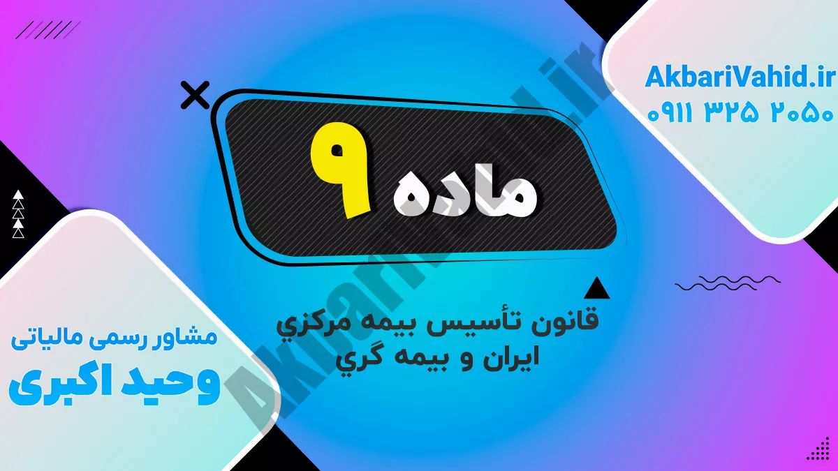 ماده 9 قانون تأسیس بیمه مرکزی ایران و بیمه گری