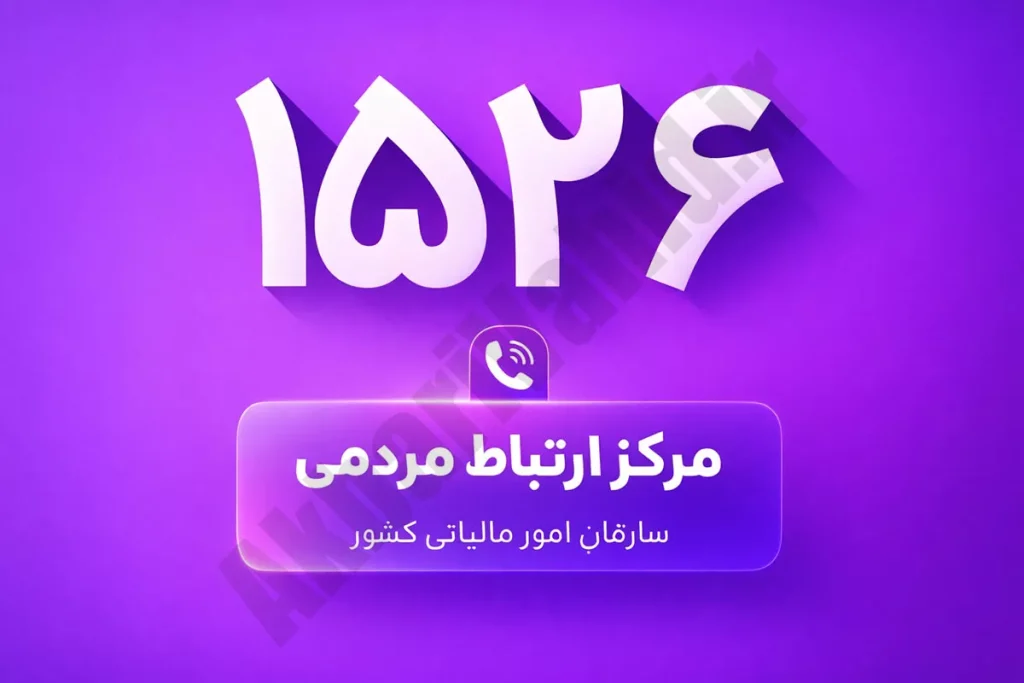 پاسخگویی ۲۴ ساعته سازمان امور مالیاتی به مودیان از طریق سامانه ۱۵۲۶