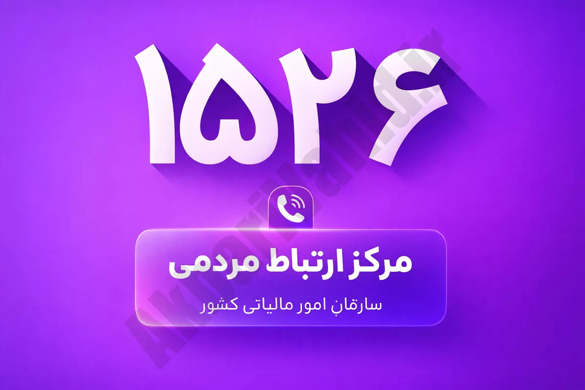 پاسخگویی ۲۴ ساعته سازمان امور مالیاتی به مودیان از طریق سامانه ۱۵۲۶