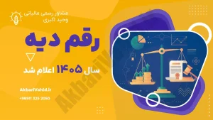 نرخ دیه ۱۴۰۵ اعلام شد – مبلغ دیه کامل ۲۱ میلیارد ریال