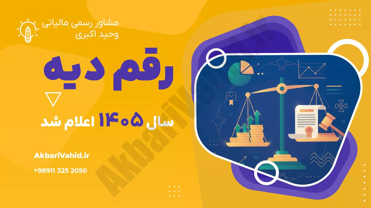 نرخ دیه سال ۱۴۰۵ اعلام شد | افزایش دیه کامل به ۲۱ میلیارد ریال