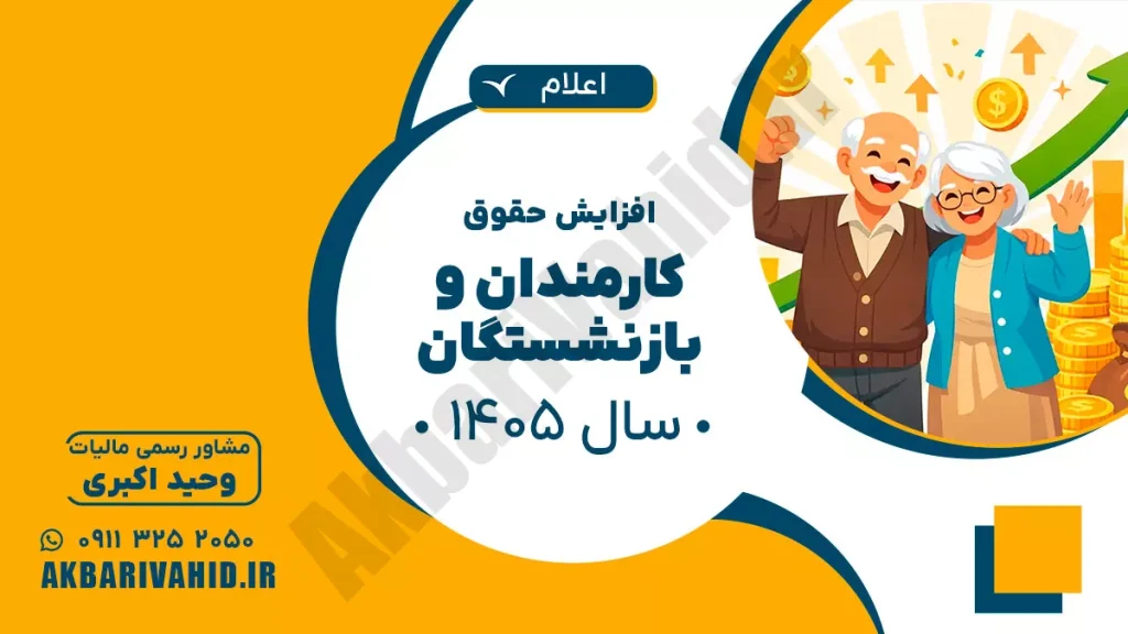 جدول و فرمول افزایش حقوق کارمندان و بازنشستگان در سال ۱۴۰۵