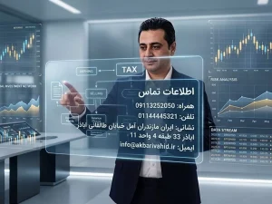 آدرس و شماره تلفن دفتر وحید اکبری مشاور رسمی مالیاتی در آمل