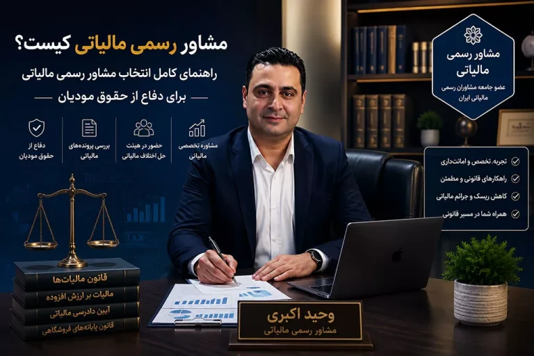 وحید اکبری مشاور رسمی مالیاتی در حال تنظیم لایحه دفاعیه مودیان