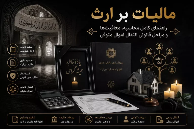 مراحل محاسبه و پرداخت مالیات بر ارث