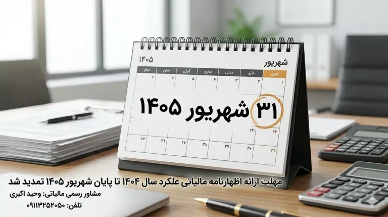 تمدید مهلت اظهارنامه مالیاتی عملکرد ۱۴۰۴ تا شهریور ۱۴۰۵