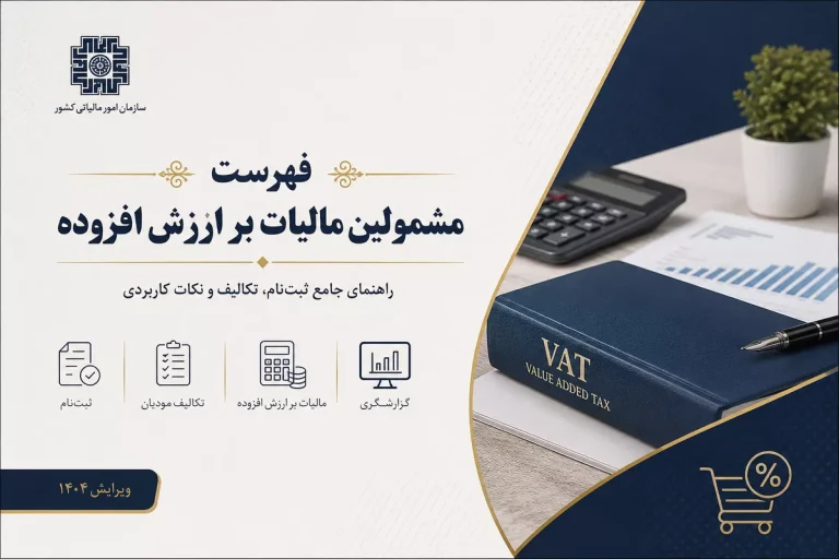 فهرست کامل گروه‌های مشمول مالیات بر ارزش افزوده و تاریخ مشمولیت